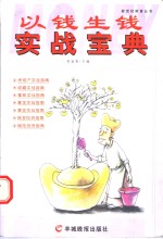 以钱生钱实战宝典