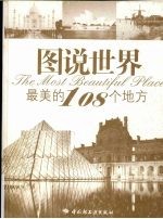 图说<em>世界</em>最美<em>的</em>108个地方  悠生活·旅游大玩家