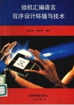 微机<em><em>汇编</em><em>语言</em></em><em><em>程序</em><em>设计</em></em>环境与技术