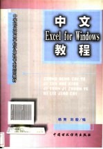 中文Excel <em>for</em> <em>Windows</em><em>教程</em>
