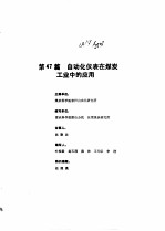 工业自动化仪表手册  第4册  应用部分  第47篇  自动化仪表在煤炭工业中的应用