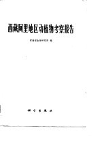西藏<em>阿里</em>地区动植物考察报告