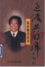 <em>过渡</em>与回归  施祥鹏谈港事
