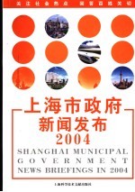 上海市政府新闻<em>发布</em>2004