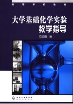 高等学校教材  大学基础化学实验教学指导
