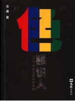 “色”眼识人 FPA性格<em>色彩</em>密码解读