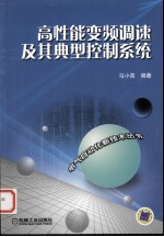 高性能<em>变频</em>调速及其典型控制系统