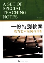 一份特别教案  教育艺术案例与评析