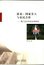 治水  国家介入与农民合作