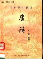 中小学生精读唐诗  杜甫  第4卷  总第10卷