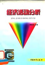 经济活动分析