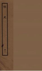 百衲本二十四史  明史  41
