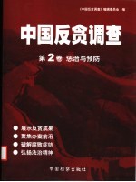中国反贪调查  第2卷  惩治与预防