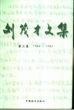 刘<em>茂才</em>文集  第2卷  1984-1985
