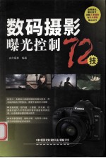 数码<em>摄影</em>曝光控制72技
