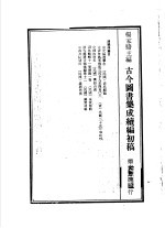 <em>古今</em><em>图书</em><em>集成</em>续编初稿  <em>第</em>25<em>典</em>  清史稿选举志