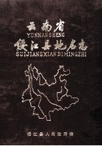 云南省绥<em>江县</em>地名志