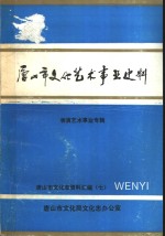 <em><em>唐山</em>市</em>文化艺术事业史料  表演艺术事业专辑