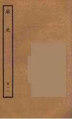 <em>百<em>衲本</em></em>二十四史  <em>宋史</em>  11<em>2</em>