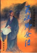 声名<em>香</em>满贯梨园  关汉卿全传