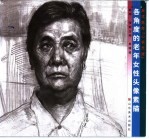 各<em>角度</em>的老年女性头像素描