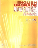 即听即说<em>英</em>语教程  练习册  2
