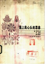 送上我心头的思念  独唱歌曲  正谱本