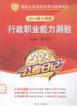 30天公考日记  行政职业能力测验