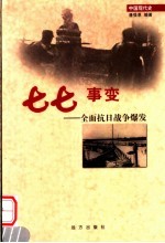 七七事变  全面抗日<em>战争</em>爆发  第15卷  第2版