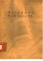 <em>第四</em>次中国生物化学学术会议<em>论文</em>摘要