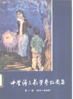 中学<em>语文</em>教学参考图集  第1册  初中一年级用