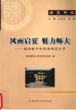 风雨启夏  魅力师大  媒体眼中的<em>陕西</em>师范大学