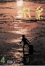 <em>风采</em>  1980.4
