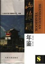 <em>山海</em>关年鉴  1995  1996