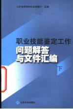 职业技能鉴定工作问题解答与文件汇编  下