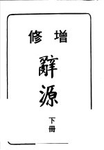 辞源  下  修增  第7版