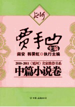 2010-2011《延河》<em>名家</em>推荐书系  中篇小说卷