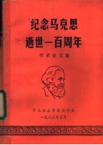 纪念马克思逝世一百周年  学术论文集