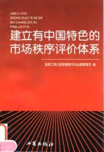 建立有中国特色的市场秩序评价<em>体系</em>