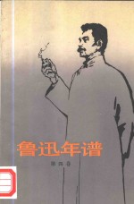<em>鲁迅</em>年谱  第4卷