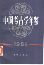 中国<em>考古</em>学年鉴  1985