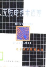 无线电技术原理