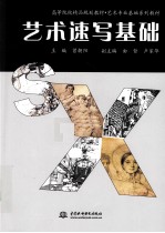 艺术速写基础
