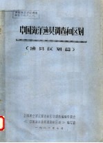 中国海洋渔贝<em>调查</em>和区划  渔贝区划篇