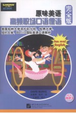 原味美语  高频职场口语俚语  完全<em>版</em>