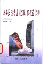 证券投资者基础知识和权益保护