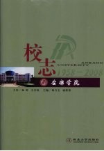 安康<em>学院</em><em>校志</em>  1958-2008