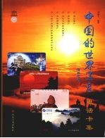 中国的<em>世界</em>遗产  电话卡集