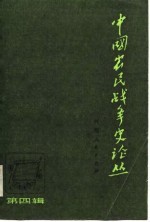 中国<em>农民</em>战争史论丛  第4辑