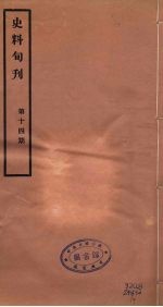 史料旬刊  14